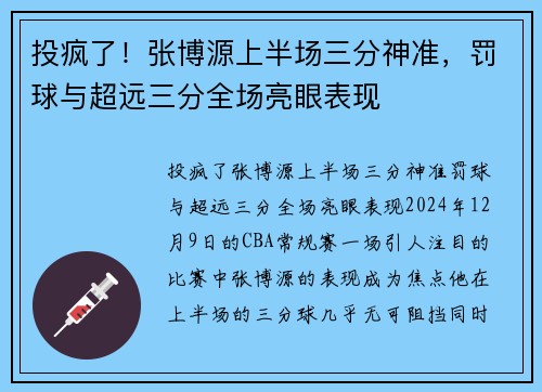 投疯了！张博源上半场三分神准，罚球与超远三分全场亮眼表现
