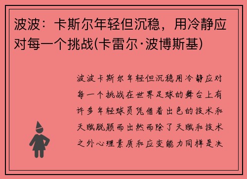 波波：卡斯尔年轻但沉稳，用冷静应对每一个挑战(卡雷尔·波博斯基)