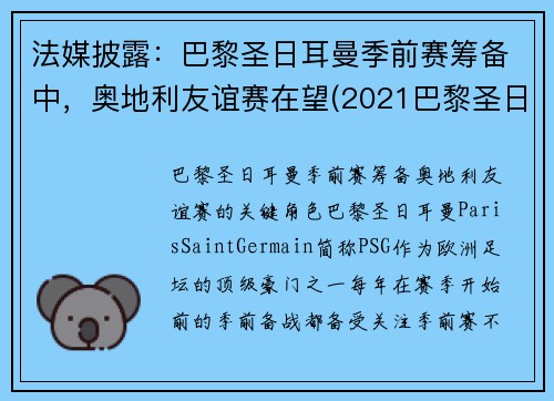 法媒披露：巴黎圣日耳曼季前赛筹备中，奥地利友谊赛在望(2021巴黎圣日耳曼vs奥斯堡)