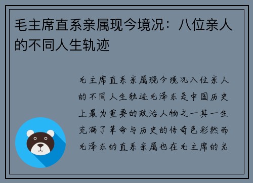 毛主席直系亲属现今境况：八位亲人的不同人生轨迹