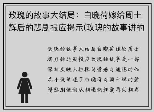玫瑰的故事大结局：白晓荷嫁给周士辉后的悲剧报应揭示(玫瑰的故事讲的什么)