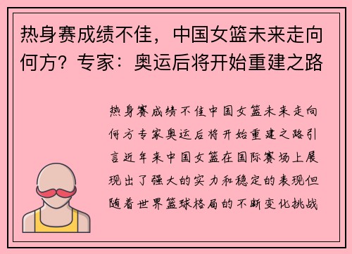 热身赛成绩不佳，中国女篮未来走向何方？专家：奥运后将开始重建之路