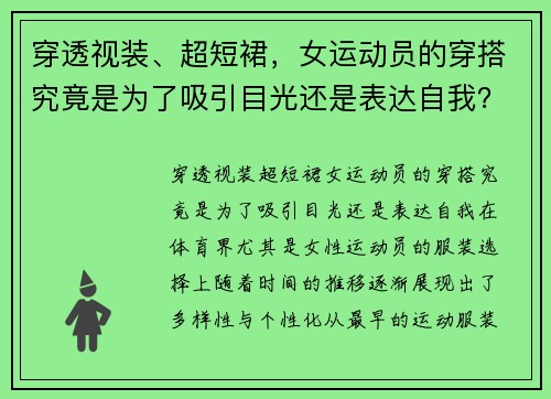 穿透视装、超短裙，女运动员的穿搭究竟是为了吸引目光还是表达自我？