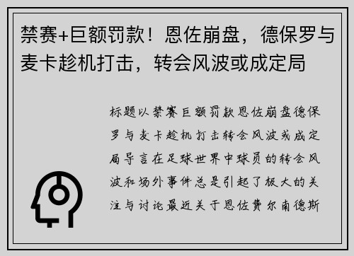 禁赛+巨额罚款！恩佐崩盘，德保罗与麦卡趁机打击，转会风波或成定局