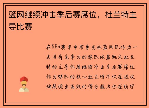 篮网继续冲击季后赛席位，杜兰特主导比赛