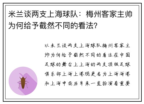 米兰谈两支上海球队：梅州客家主帅为何给予截然不同的看法？