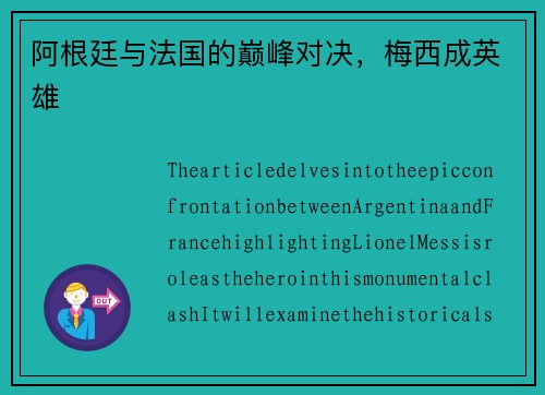 阿根廷与法国的巅峰对决，梅西成英雄