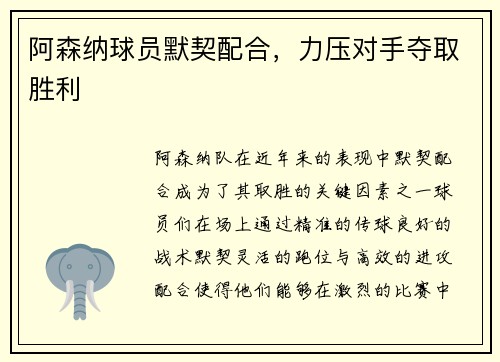 阿森纳球员默契配合，力压对手夺取胜利