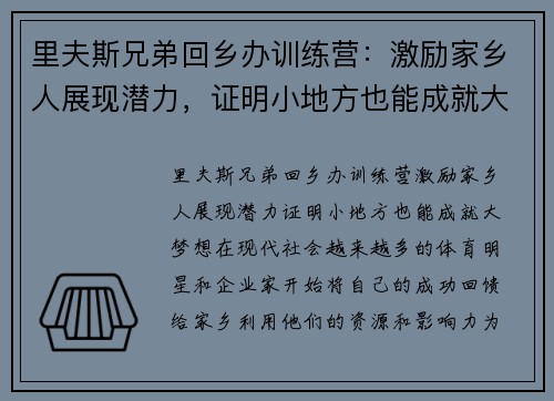 里夫斯兄弟回乡办训练营：激励家乡人展现潜力，证明小地方也能成就大梦想