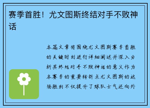 赛季首胜！尤文图斯终结对手不败神话