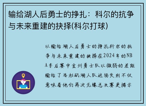 输给湖人后勇士的挣扎：科尔的抗争与未来重建的抉择(科尔打球)
