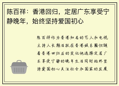 陈百祥：香港回归，定居广东享受宁静晚年，始终坚持爱国初心