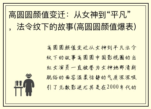 高圆圆颜值变迁：从女神到“平凡”，法令纹下的故事(高圆圆颜值爆表)