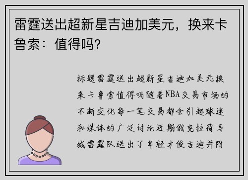 雷霆送出超新星吉迪加美元，换来卡鲁索：值得吗？