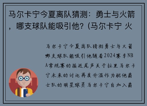马尔卡宁今夏离队猜测：勇士与火箭，哪支球队能吸引他？(马尔卡宁 火箭)