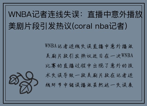 WNBA记者连线失误：直播中意外播放美剧片段引发热议(coral nba记者)