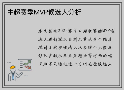 中超赛季MVP候选人分析