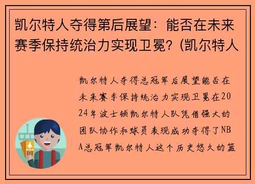 凯尔特人夺得第后展望：能否在未来赛季保持统治力实现卫冕？(凯尔特人下赛季)
