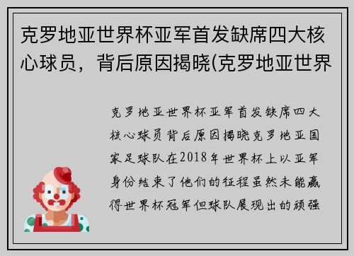 克罗地亚世界杯亚军首发缺席四大核心球员，背后原因揭晓(克罗地亚世界杯亚军很不容易)