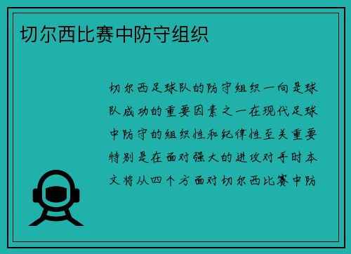 切尔西比赛中防守组织