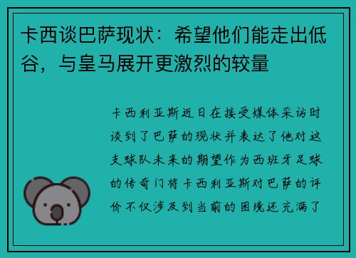 卡西谈巴萨现状：希望他们能走出低谷，与皇马展开更激烈的较量