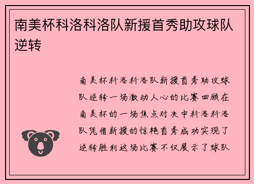 南美杯科洛科洛队新援首秀助攻球队逆转