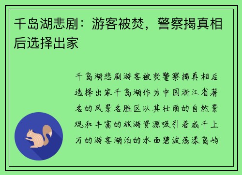千岛湖悲剧：游客被焚，警察揭真相后选择出家