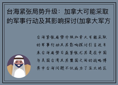 台海紧张局势升级：加拿大可能采取的军事行动及其影响探讨(加拿大军方)