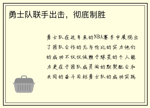 勇士队联手出击，彻底制胜