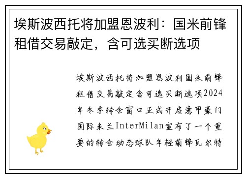 埃斯波西托将加盟恩波利：国米前锋租借交易敲定，含可选买断选项