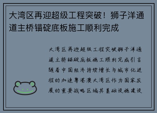 大湾区再迎超级工程突破！狮子洋通道主桥锚碇底板施工顺利完成
