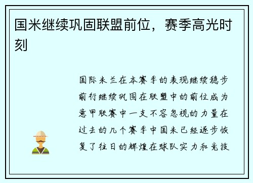 国米继续巩固联盟前位，赛季高光时刻