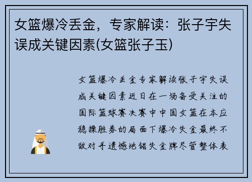 女篮爆冷丢金，专家解读：张子宇失误成关键因素(女篮张子玉)