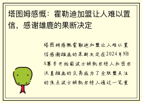 塔图姆感慨：霍勒迪加盟让人难以置信，感谢雄鹿的果断决定