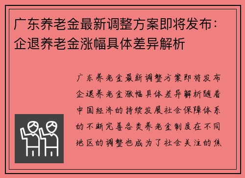 广东养老金最新调整方案即将发布：企退养老金涨幅具体差异解析