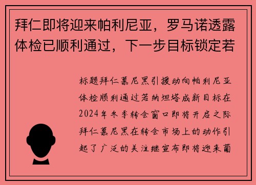 拜仁即将迎来帕利尼亚，罗马诺透露体检已顺利通过，下一步目标锁定若纳坦-塔