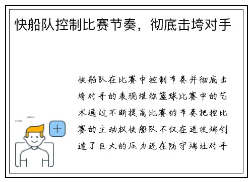 快船队控制比赛节奏，彻底击垮对手