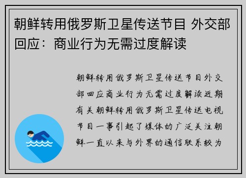 朝鲜转用俄罗斯卫星传送节目 外交部回应：商业行为无需过度解读