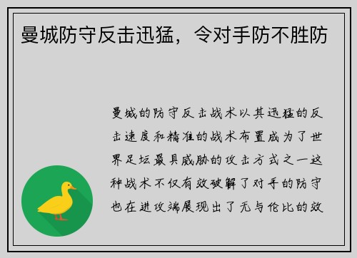 曼城防守反击迅猛，令对手防不胜防