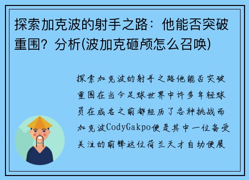 探索加克波的射手之路：他能否突破重围？分析(波加克砸颅怎么召唤)