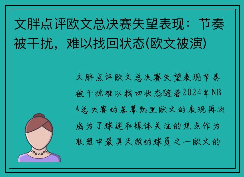 文胖点评欧文总决赛失望表现：节奏被干扰，难以找回状态(欧文被演)
