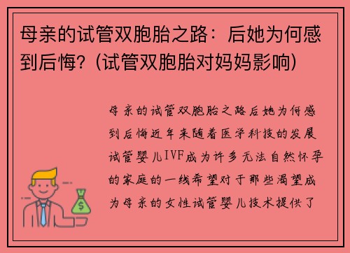 母亲的试管双胞胎之路：后她为何感到后悔？(试管双胞胎对妈妈影响)