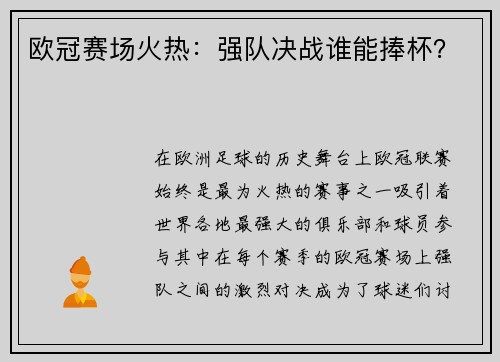 欧冠赛场火热：强队决战谁能捧杯？