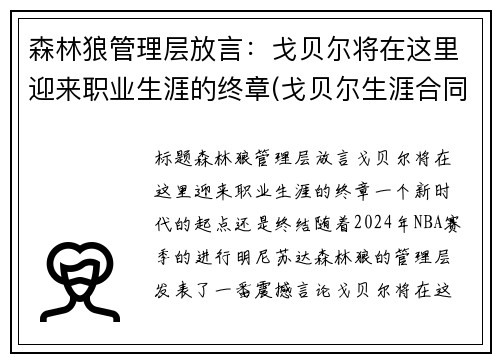 森林狼管理层放言：戈贝尔将在这里迎来职业生涯的终章(戈贝尔生涯合同)