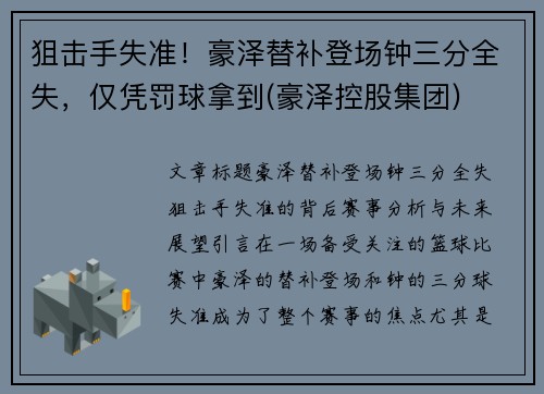 狙击手失准！豪泽替补登场钟三分全失，仅凭罚球拿到(豪泽控股集团)