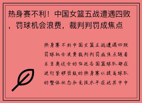 热身赛不利！中国女篮五战遭遇四败，罚球机会浪费，裁判判罚成焦点