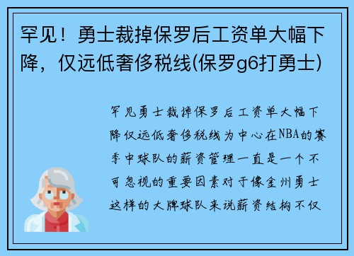 罕见！勇士裁掉保罗后工资单大幅下降，仅远低奢侈税线(保罗g6打勇士)