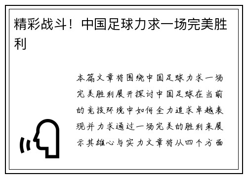 精彩战斗！中国足球力求一场完美胜利