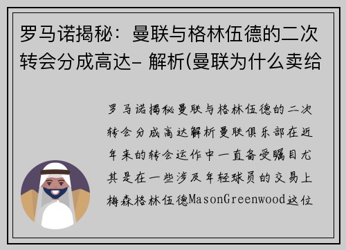 罗马诺揭秘：曼联与格林伍德的二次转会分成高达- 解析(曼联为什么卖给格雷泽)