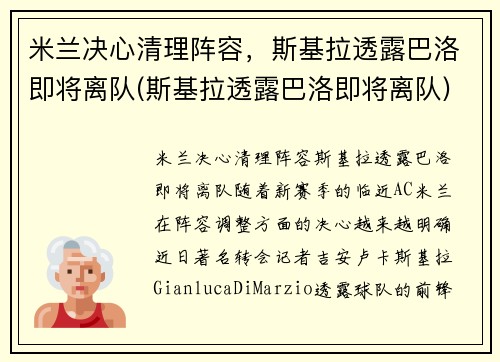 米兰决心清理阵容，斯基拉透露巴洛即将离队(斯基拉透露巴洛即将离队)